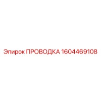 1604469108 ПРОВОДКА Epiroc