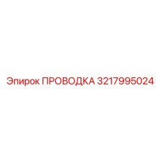 3217995024 ПРОВОДКА Epiroc
