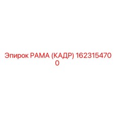 1623154700 РАМА (КАДР) Epiroc