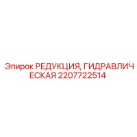 2207722514 РЕДУКЦИЯ, ГИДРАВЛИЧЕСКАЯ (Epiroc)