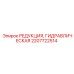 2207722514 РЕДУКЦИЯ, ГИДРАВЛИЧЕСКАЯ (Epiroc)