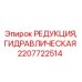 2207722514 РЕДУКЦИЯ, ГИДРАВЛИЧЕСКАЯ (Epiroc)