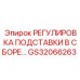 GS32066263 РЕГУЛИРОВКА ПОДСТАВКИ В СБОРЕ… Epiroc