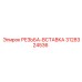Бронзовая вставка 3128324536 Epiroc - ремонт резьбы гидравлических узлов