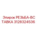 Бронзовая вставка 3128324536 Epiroc - ремонт резьбы гидравлических узлов