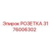 Разъем для гидросистемы 3176006302 Эпирок