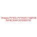 3310300110 РУЧКА-РУЧНАЯ-ГИДРАВЛИЧЕСКАЯ Epiroc