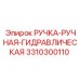 3310300110 РУЧКА-РУЧНАЯ-ГИДРАВЛИЧЕСКАЯ Epiroc