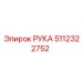 Профессиональная гидравлическая рука 5112322752 от Epiroc