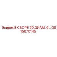 GS15670145 В СБОРЕ 20 ДИАМ. 6… Epiroc
