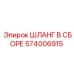 574006915 ШЛАНГ В СБОРЕ Epiroc