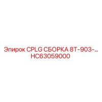 HC63059000 CPLG СБОРКА 8T-903-… Epiroc