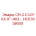 Сборка CPLG HC63059000 Epiroc для буровых установок