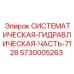 Гидравлический модуль Эпирок 5730005263