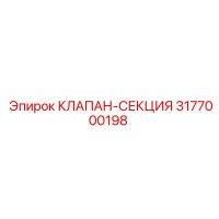 3177000198 КЛАПАН-СЕКЦИЯ Epiroc