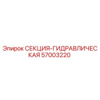 57003220 СЕКЦИЯ-ГИДРАВЛИЧЕСКАЯ Epiroc