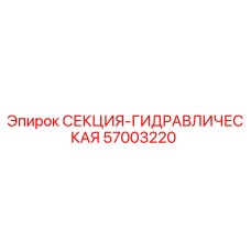 57003220 СЕКЦИЯ-ГИДРАВЛИЧЕСКАЯ Epiroc