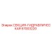 57003220 СЕКЦИЯ-ГИДРАВЛИЧЕСКАЯ Epiroc