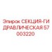 57003220 СЕКЦИЯ-ГИДРАВЛИЧЕСКАЯ Epiroc