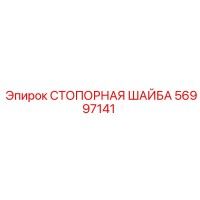 56997141 СТОПОРНАЯ ШАЙБА Epiroc