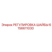 6156611030 РЕГУЛИРОВКА ШАЙБЫ Epiroc