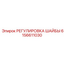 6156611030 РЕГУЛИРОВКА ШАЙБЫ Epiroc