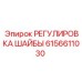 6156611030 РЕГУЛИРОВКА ШАЙБЫ Epiroc