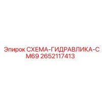 2652117413 СХЕМА-ГИДРАВЛИКА-CM69 Epiroc