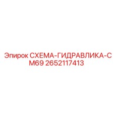 2652117413 СХЕМА-ГИДРАВЛИКА-CM69 Epiroc