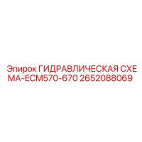 2652088069 ГИДРАВЛИЧЕСКАЯ СХЕМА-ECM570-670 Эпирок