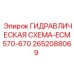 2652088069 ГИДРАВЛИЧЕСКАЯ СХЕМА-ECM570-670 Эпирок