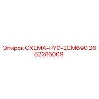 2652286069 СХЕМА-HYD-ECM690 Epiroc