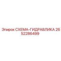 2652286499 СХЕМА-ГИДРАВЛИКА Epiroc
