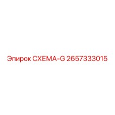2657333015 СХЕМА-G Epiroc