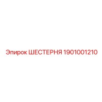1901001210 ШЕСТЕРНЯ Epiroc
