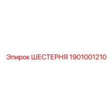 1901001210 ШЕСТЕРНЯ Epiroc