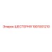 1901001210 ШЕСТЕРНЯ Epiroc