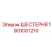 1901001210 ШЕСТЕРНЯ Epiroc
