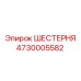 4730005582 ШЕСТЕРНЯ Эпирок