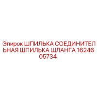 1624605734 ШПИЛЬКА СОЕДИНИТЕЛЬНАЯ ШЛАНГА Epiroc