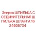 Оригинальная шпилька соединительная 1624605734 Epiroc