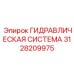 3128209975 ГИДРАВЛИЧЕСКАЯ СИСТЕМА Epiroc