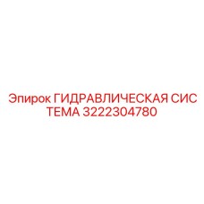3222304780 ГИДРАВЛИЧЕСКАЯ СИСТЕМА Epiroc