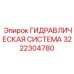 3222304780 ГИДРАВЛИЧЕСКАЯ СИСТЕМА Epiroc