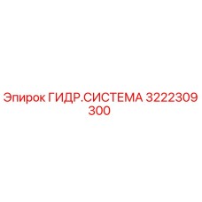3222309300 ГИДР.СИСТЕМА Epiroc