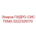 3222325170 ГИДРО-СИСТЕМА Epiroc