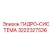 3222327536 ГИДРО-СИСТЕМА Epiroc