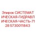 Оригинальная гидравлическая система 5730011843 Epiroc серии 7128