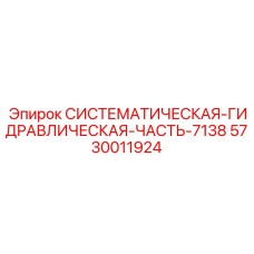 Оригинальная гидравлическая системная часть 5730011924 Epiroc