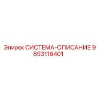 9853116401 СИСТЕМА-ОПИСАНИЕ Epiroc